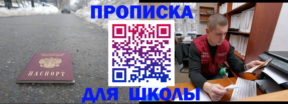 временная регистрация для школы в Бугуруслане